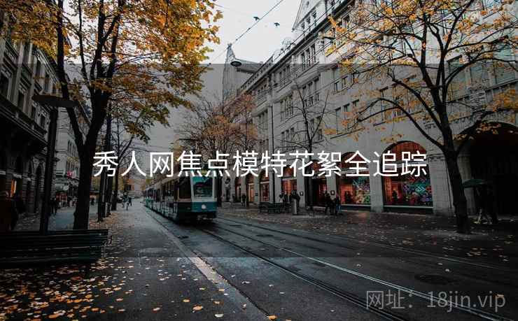 秀人网焦点模特花絮全追踪