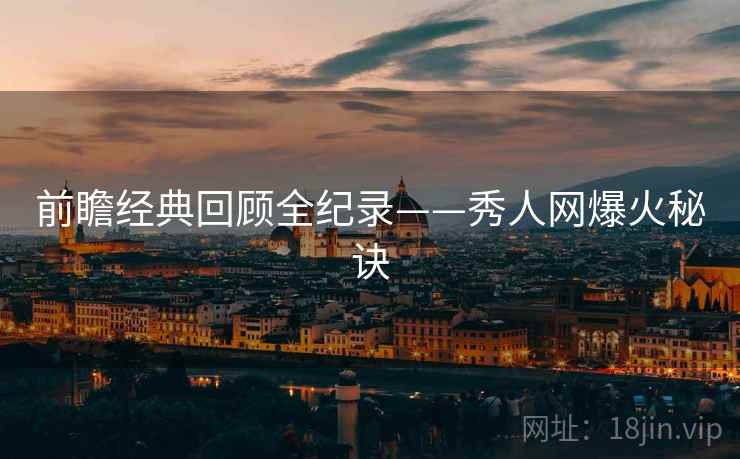 前瞻经典回顾全纪录——秀人网爆火秘诀