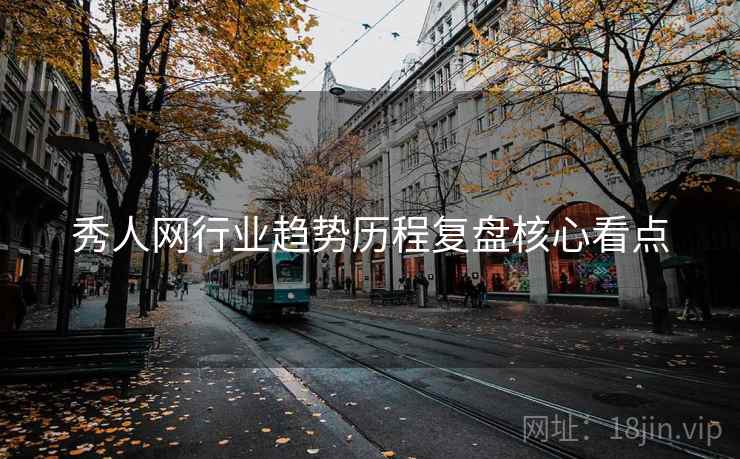 秀人网行业趋势历程复盘核心看点