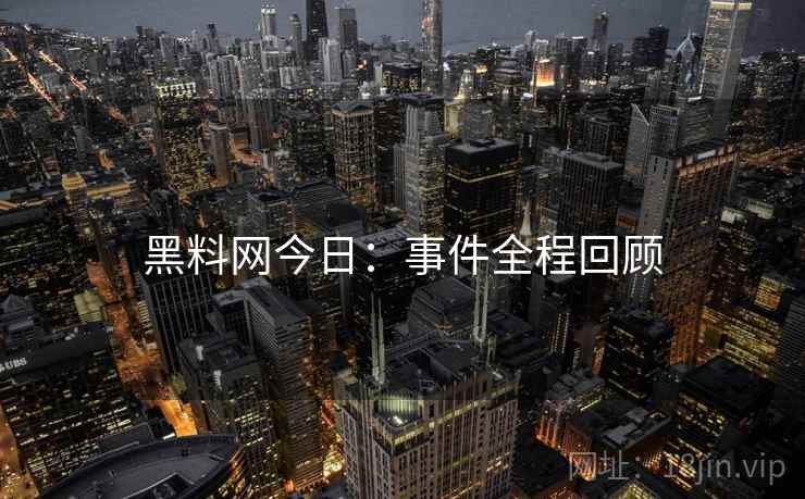 黑料网今日：事件全程回顾