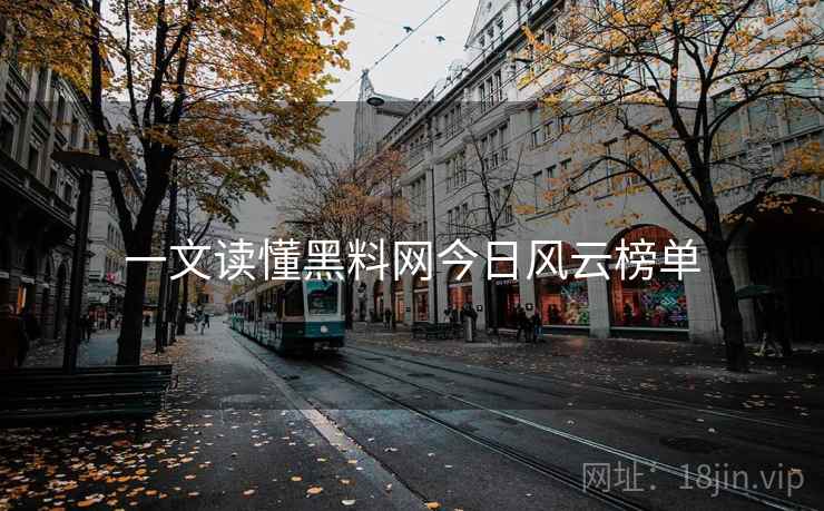 一文读懂黑料网今日风云榜单